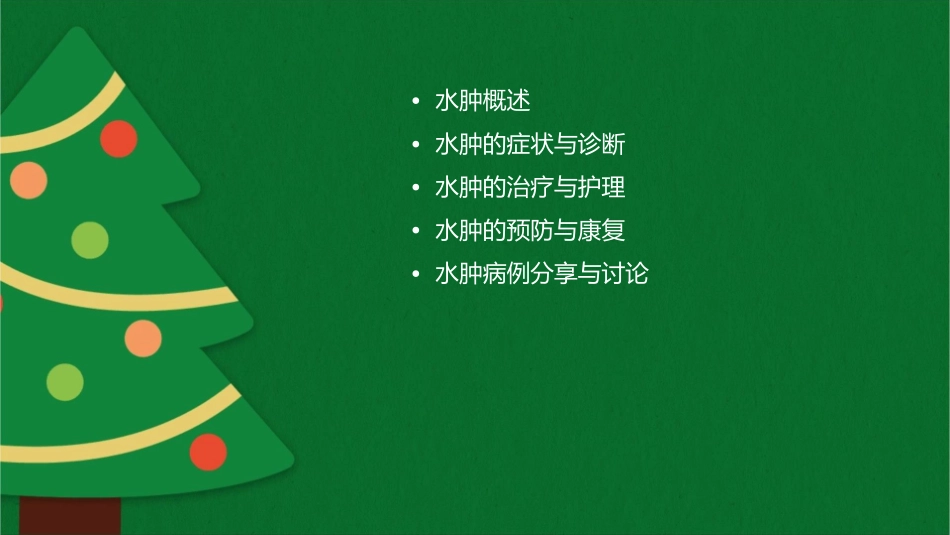 水肿临床本科护理课件_第2页