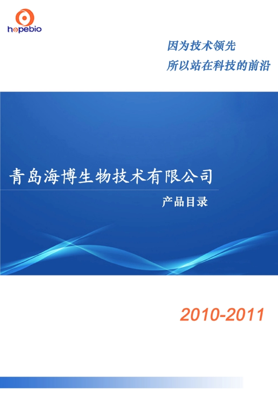 品种齐全的培养基目录——青岛海博生物总目录_第1页