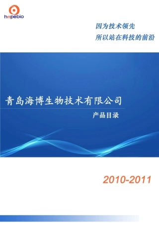 品种齐全的培养基目录——青岛海博生物总目录