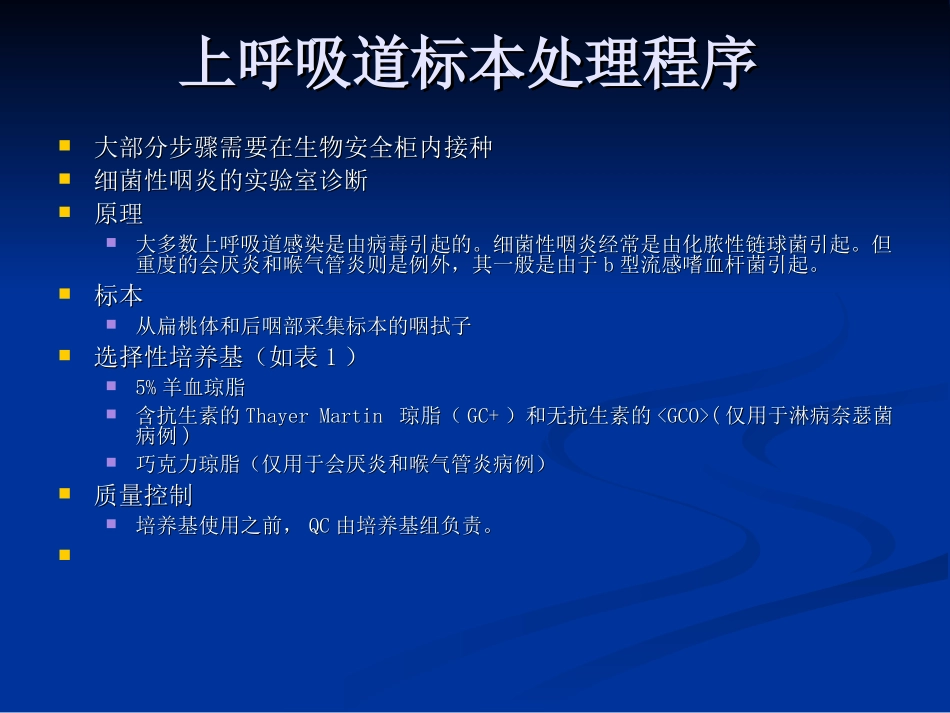 呼吸道标本的处理分解_第3页