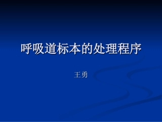 呼吸道标本的处理分解