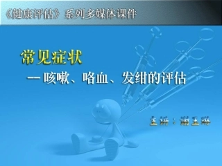 咳嗽、咯血、发绀评估