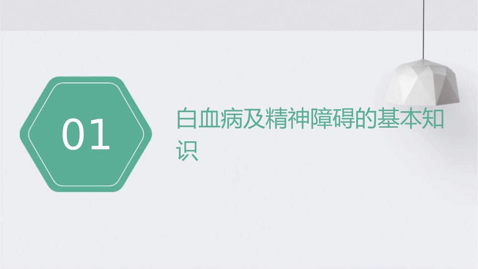 白血病伴发精神障碍护理课件_第3页