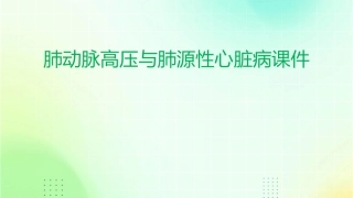 肺动脉高压与肺源心脏病课件