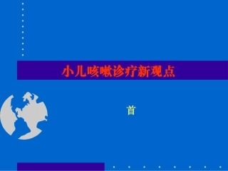 咳嗽诊疗新观点