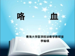 咯血,诊断学