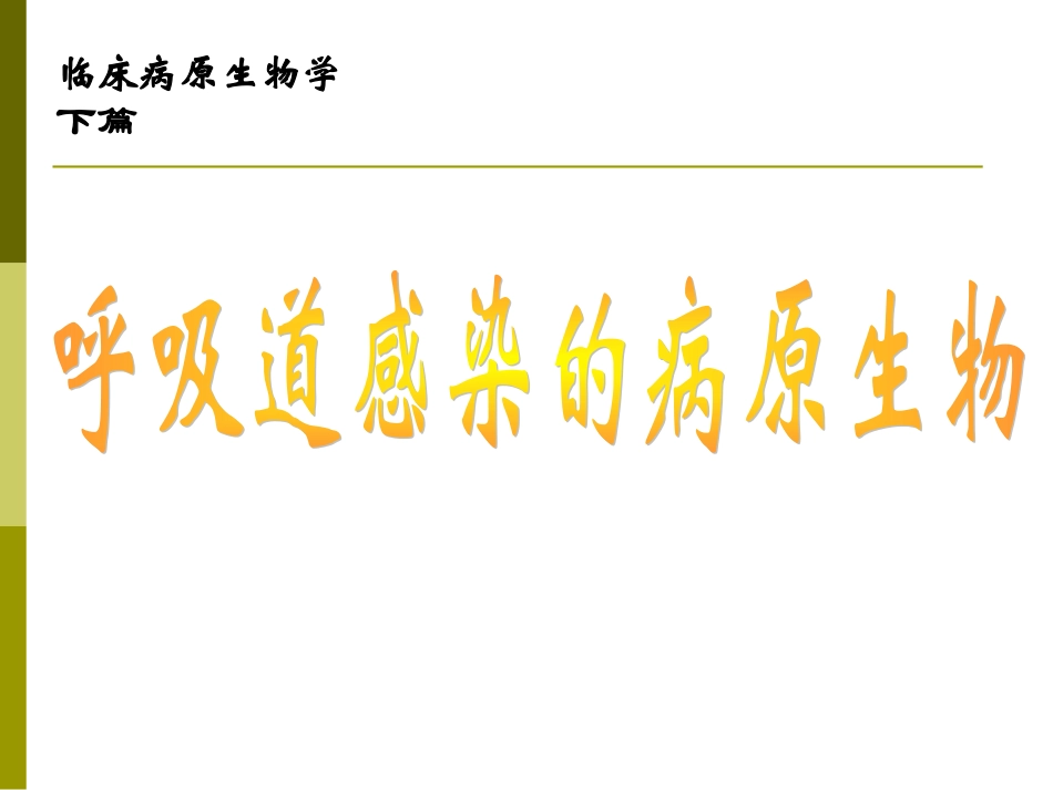 呼吸道感染的病原生物1_第1页