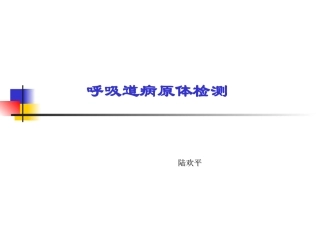 呼吸道病原体检测