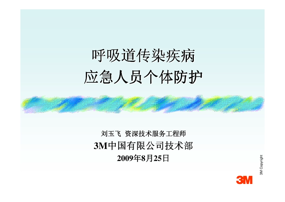 呼吸道传染疾病应急人员个人防护_第1页