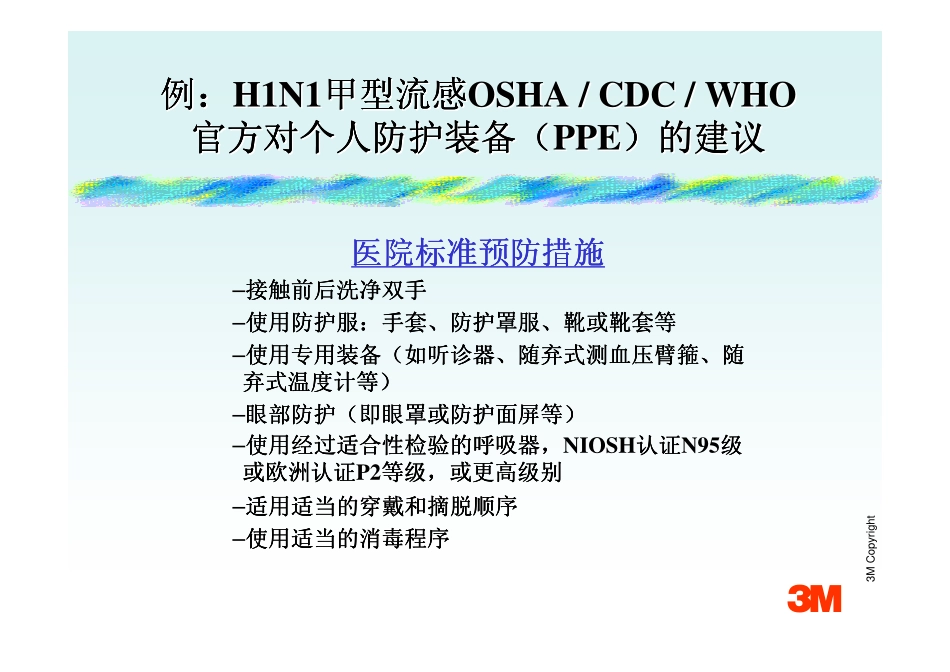 呼吸道传染疾病应急人员个人防护_第3页