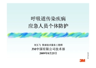 呼吸道传染疾病应急人员个人防护