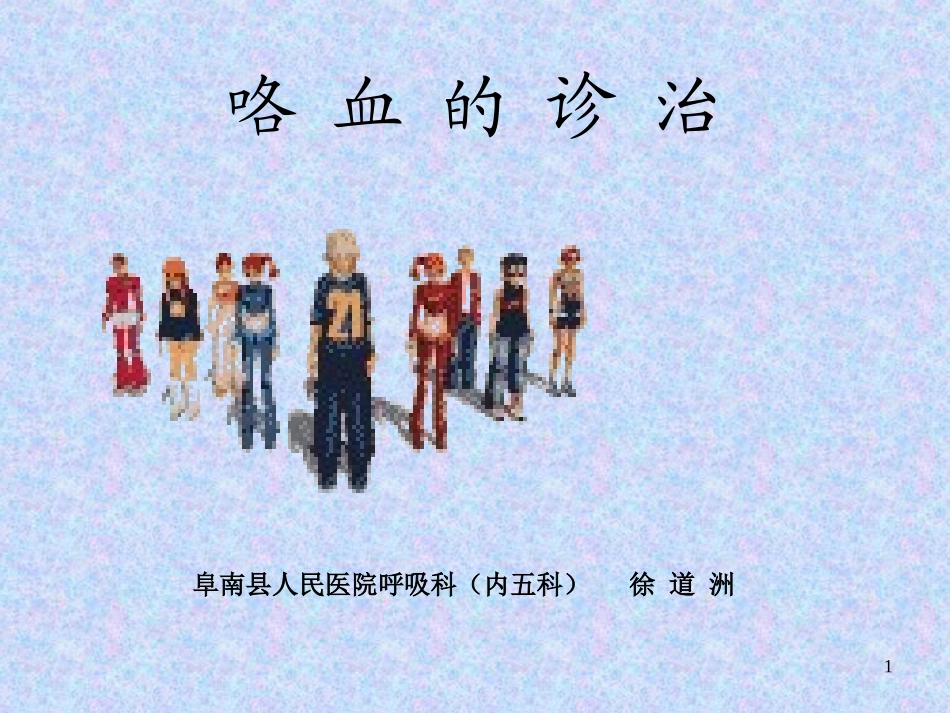 咯血的诊治 -_第1页