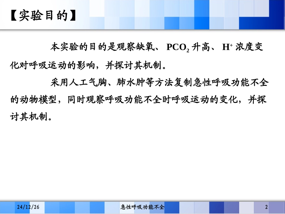 呼吸运动的影响因素与急性呼吸功能不全_第2页
