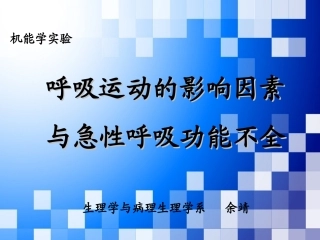 呼吸运动的影响因素与急性呼吸功能不全