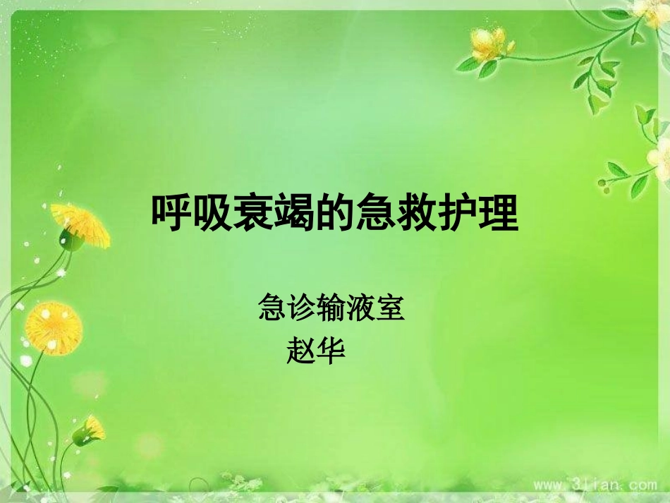 呼吸衰竭应急预案_第1页