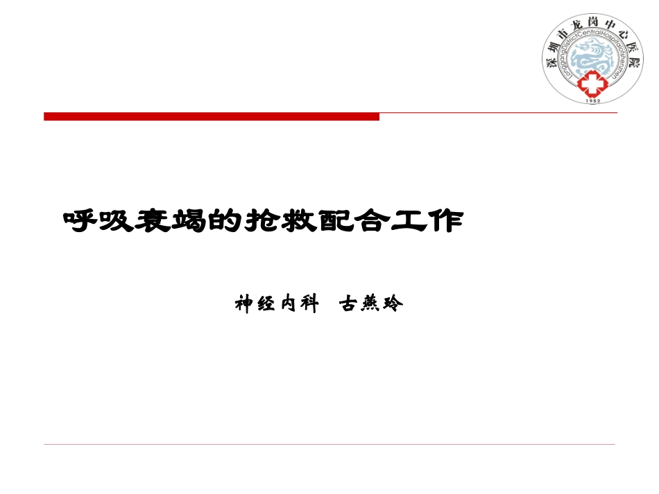 呼吸衰竭的抢救_第1页