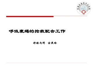 呼吸衰竭的抢救