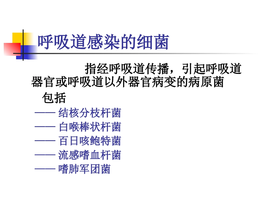 呼吸道感染的细菌_第1页