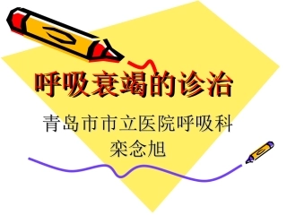 呼吸衰竭的诊治