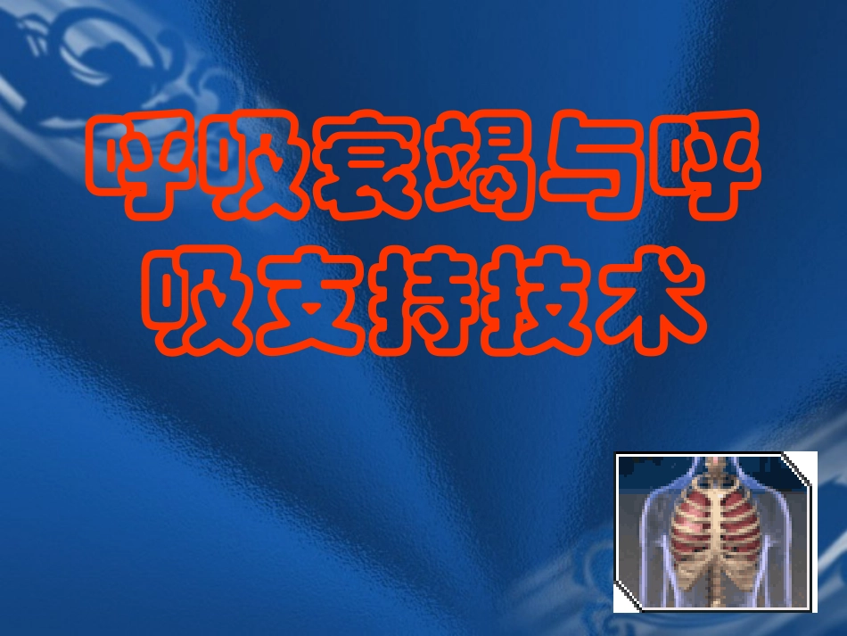 呼吸衰竭与呼吸支持本科大_第1页