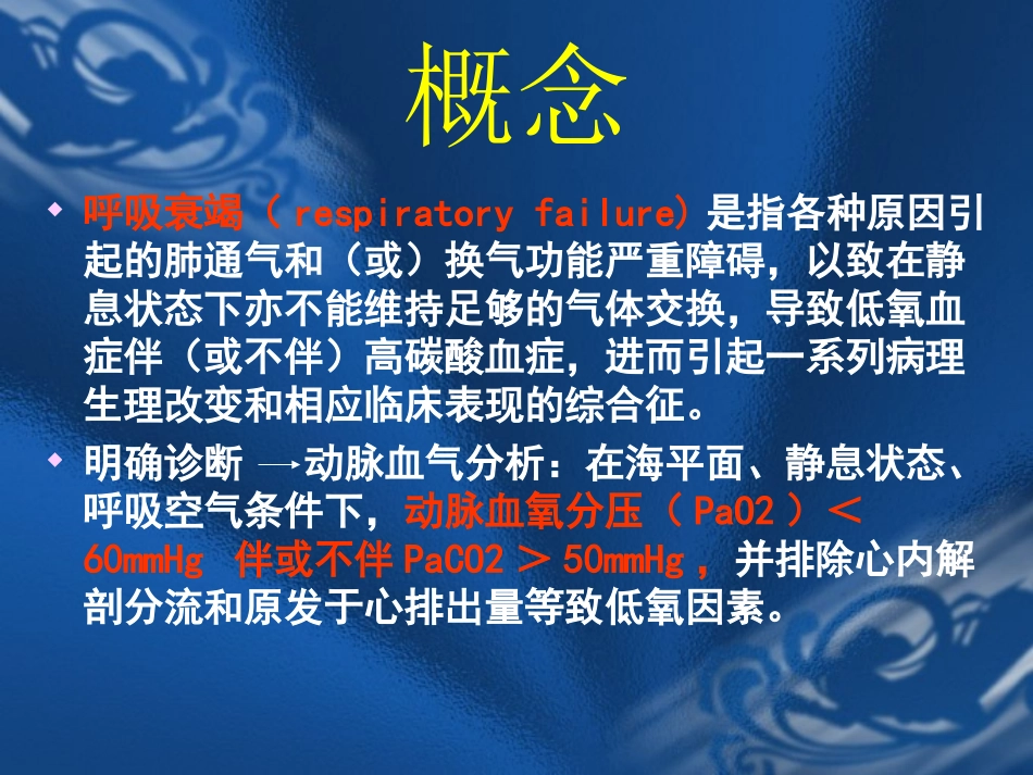 呼吸衰竭与呼吸支持本科大_第3页