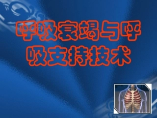 呼吸衰竭与呼吸支持本科大