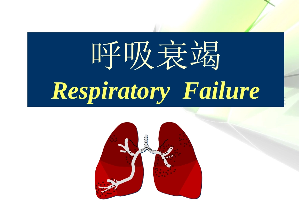 呼吸衰竭专生本_第1页