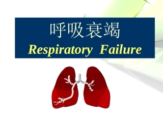 呼吸衰竭专生本