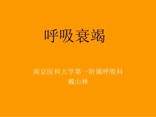 呼吸衰竭2015