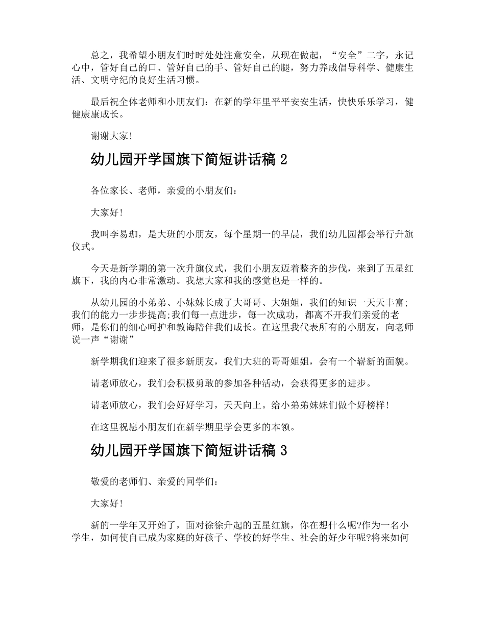 幼儿园开学国旗下简短讲话稿_第3页