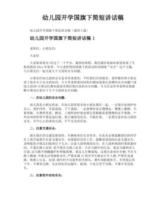 幼儿园开学国旗下简短讲话稿