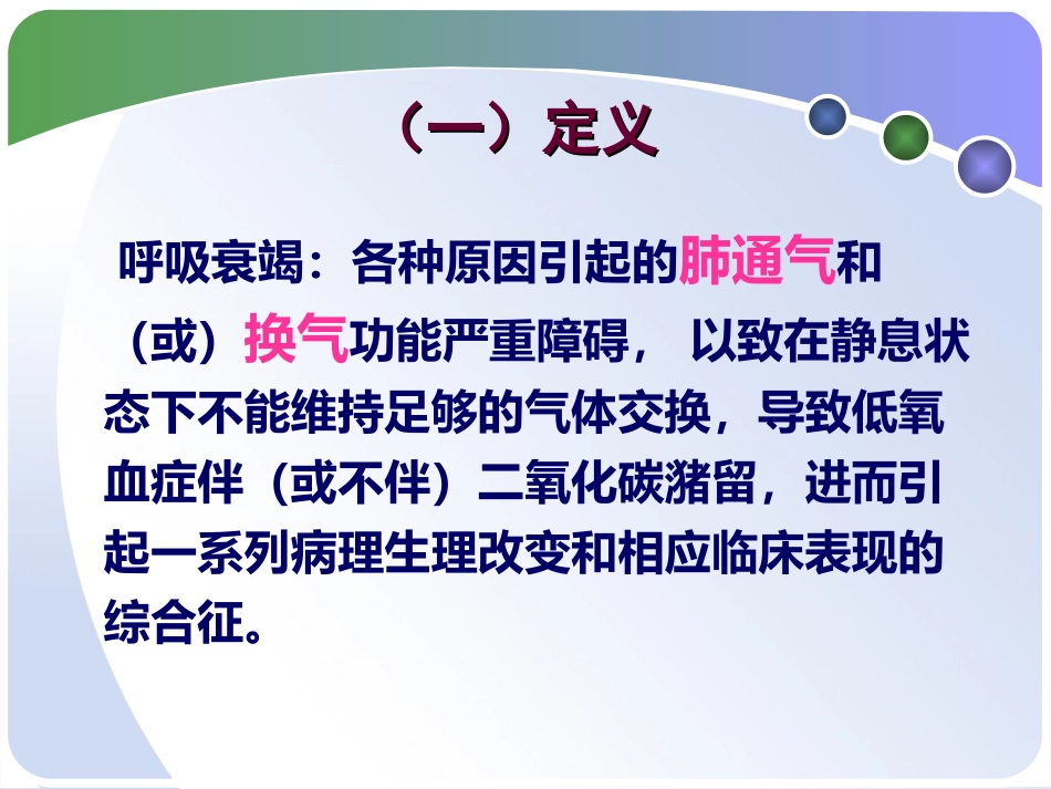 呼吸衰竭和急性呼吸窘迫综合征_第3页