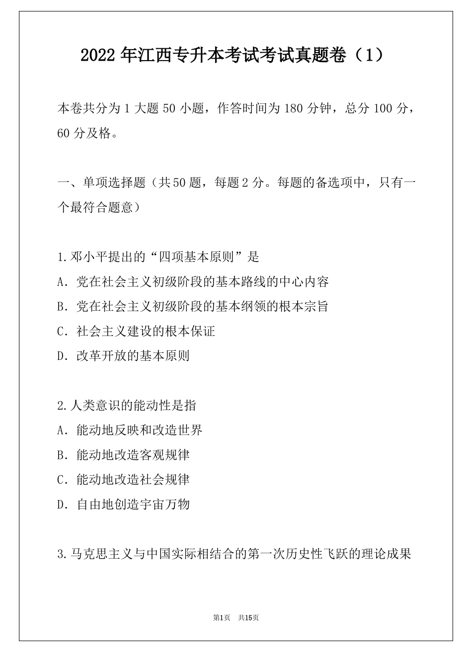 2022年江西专升本考试考试真题卷_第1页