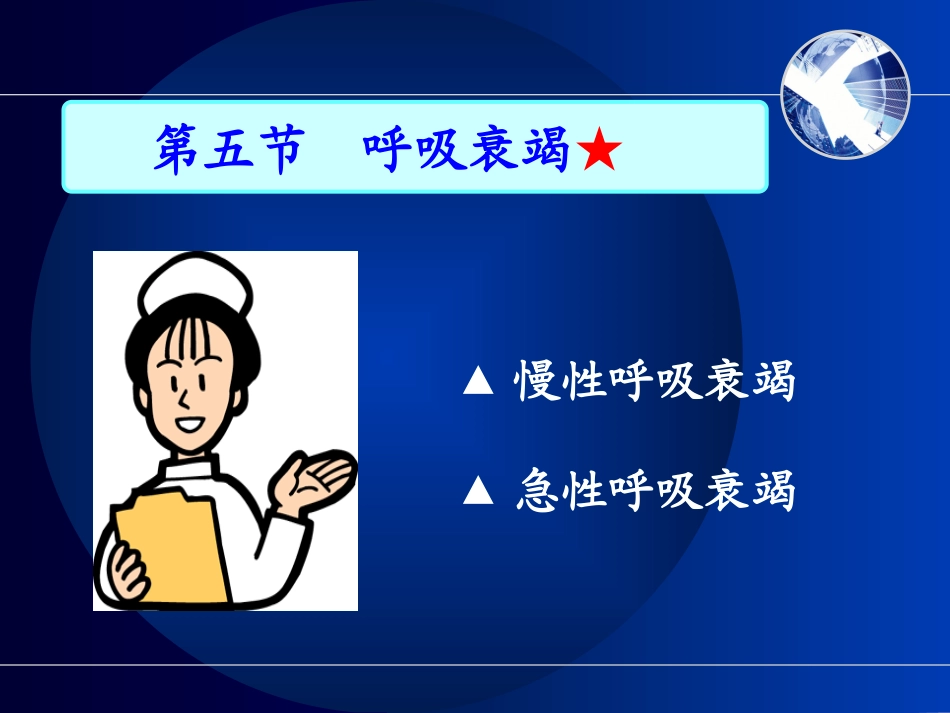 呼吸衰竭-2-5_第2页