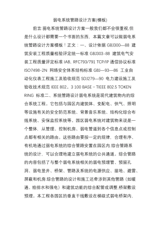 弱电系统管路设计方案模板