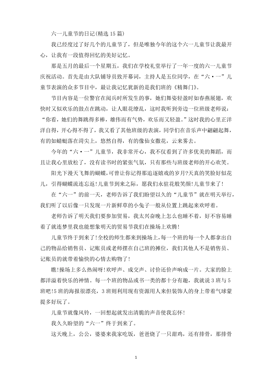 精选六一儿童节的日记精选15篇_第1页