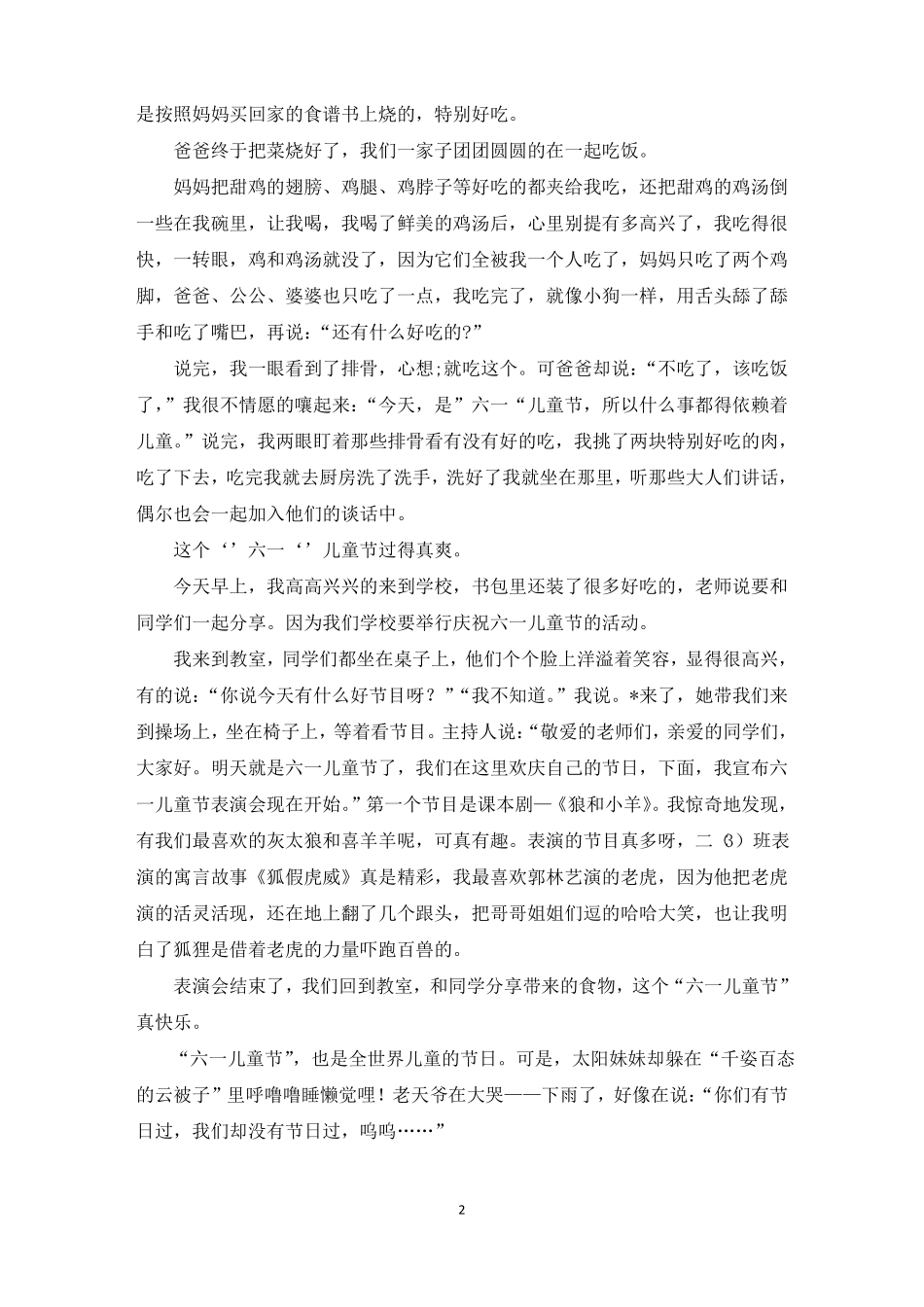 精选六一儿童节的日记精选15篇_第2页