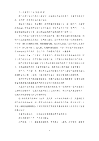 精选六一儿童节的日记精选15篇