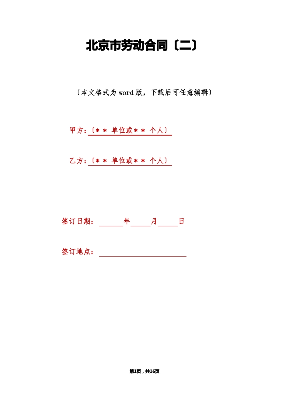北京劳动合同标准版_第1页