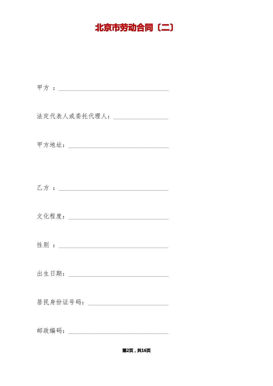 北京劳动合同标准版_第2页