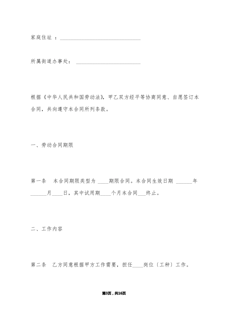 北京劳动合同标准版_第3页