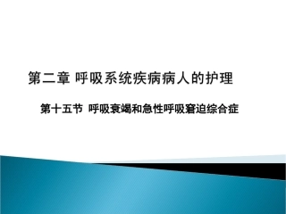 呼吸衰竭(本)