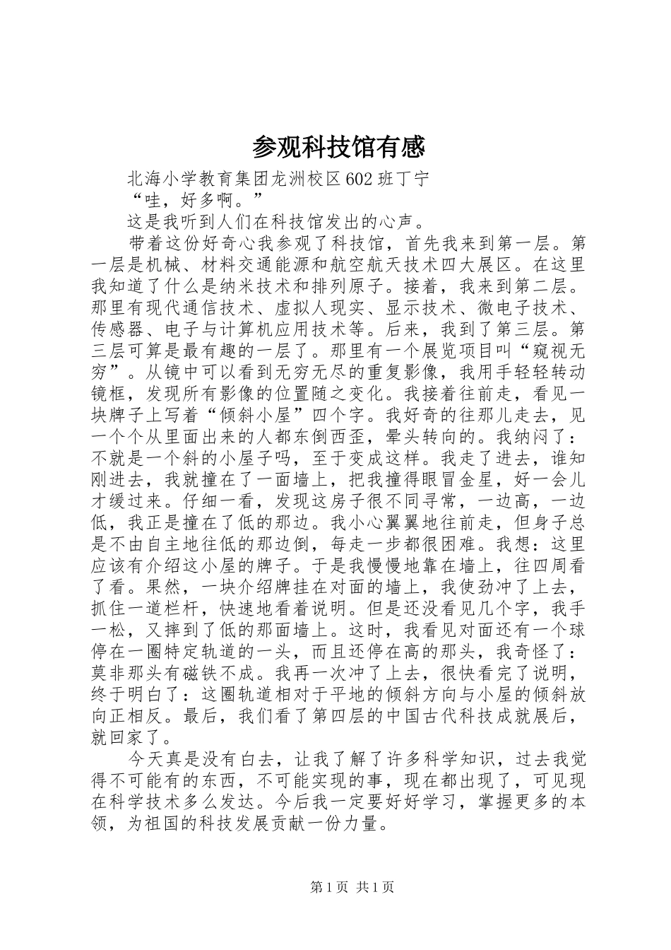 参观科技馆有感_2 (6)_第1页