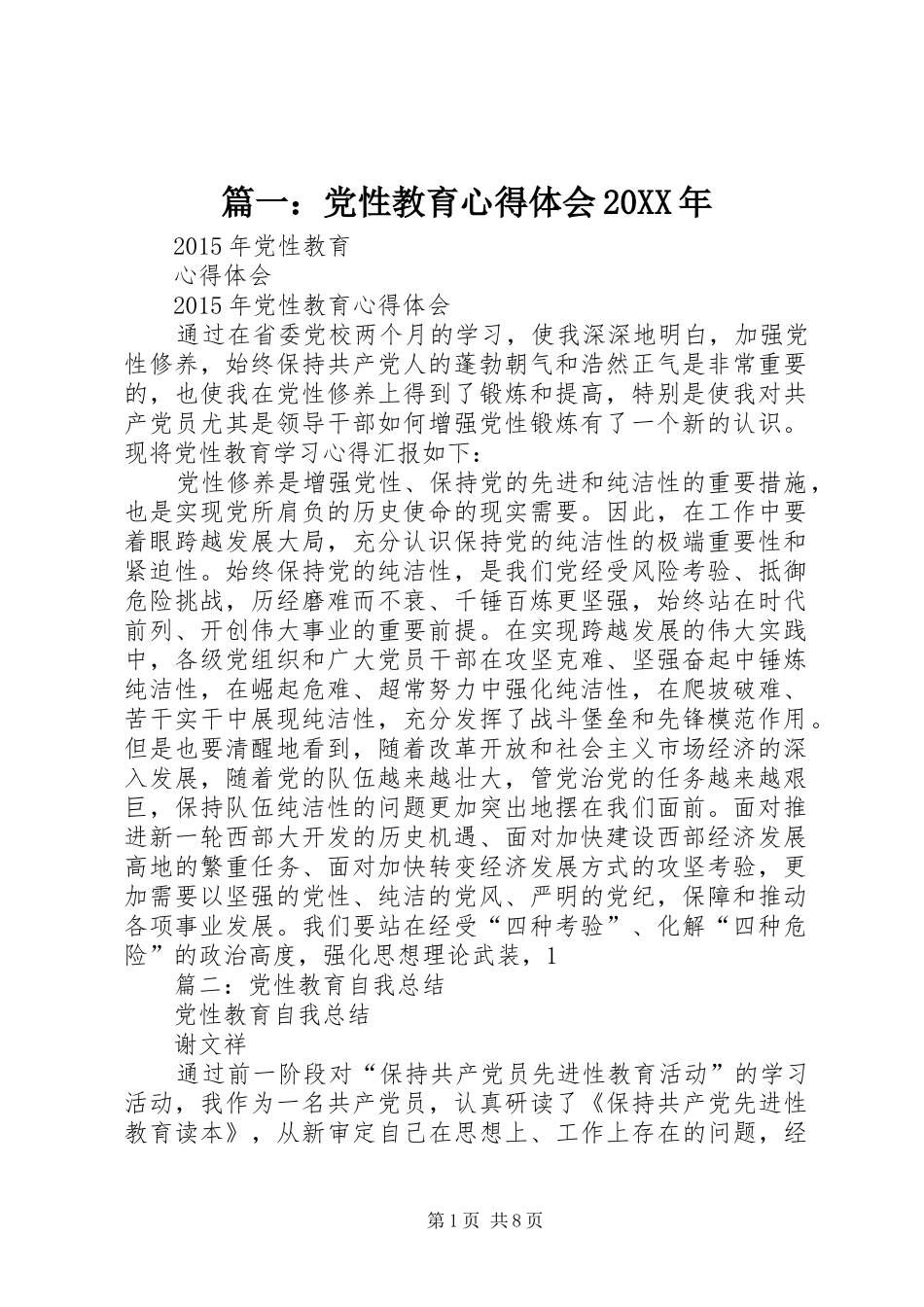 篇一：党性教育心得体会20XX年_第1页