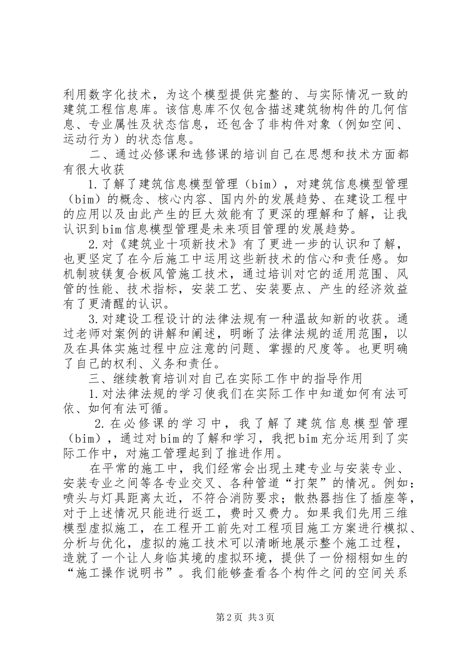 继续教育培训心得体会_2 (2)_第2页