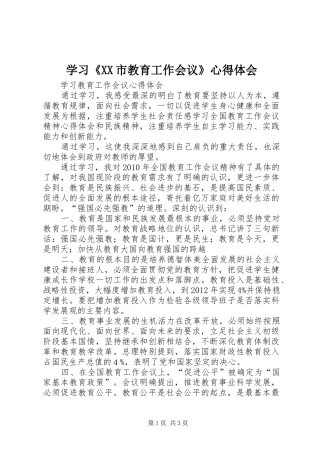 学习《XX市教育工作会议》心得体会_1