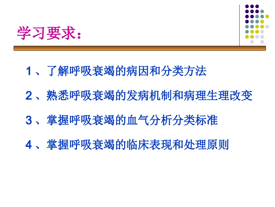 呼吸衰竭(呼吸科庞敏)_第1页