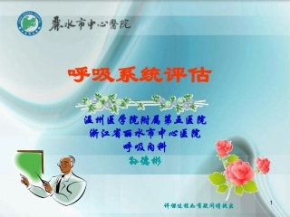 呼吸系统评估(孙德彬2012年5月16日)