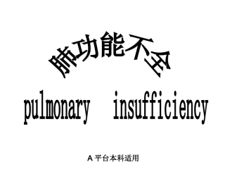 呼吸衰竭(A-all)七版