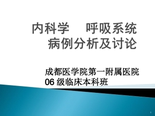 呼吸系统病例讨论